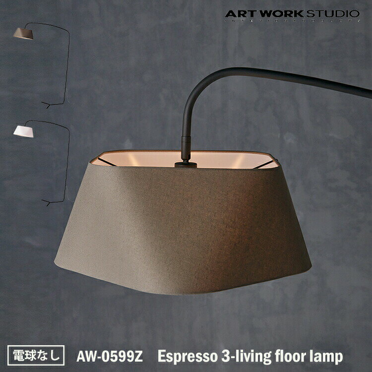 楽天SG SHOP outdoorART WORK STUDIO Espresso 3-living floor lamp エスプレッソ3リビングフロアーランプ AW-0599Z 電球なし フロアライト スタンドライト おしゃれ 間接照明 ダイニング ビンテージ 大型 シック 布製 読書灯 寝室 リビング 書斎 ホテル 客室