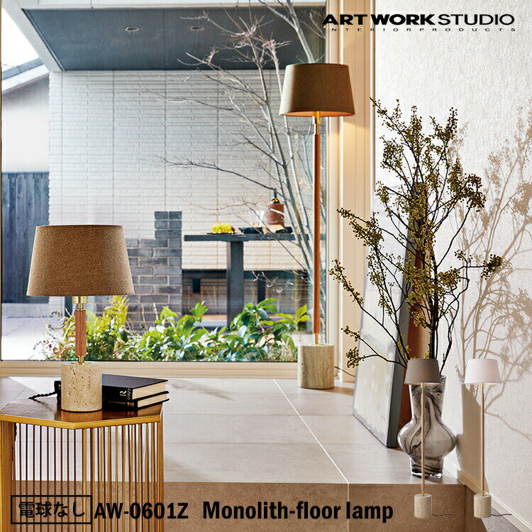 ART WORK STUDIO Monolith-floor lamp モノリスフロアーランプ AW-0601Z 電球なし フロアライト スタンドライト おしゃれ ボールランプ クリアガラス 乳白ガラス 間接照明 廊下 読書灯 寝室 リビング 書斎 ホテル 客室