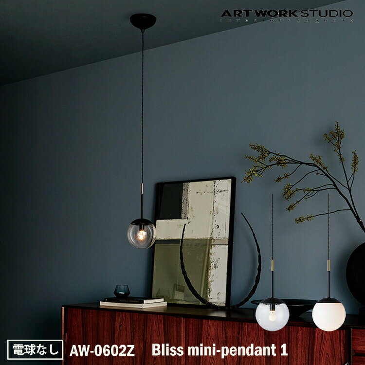 ART WORK STUDIO Bliss mini-pendant 1 ブリスミニペンダント1 AW-0602Z 電球なし 天井照明 吊下げ灯 おしゃれ ガラスシェード ボールランプ アンティーク フロストガラス 乳白ガラス 居間 レトロ NY カフェ ホテル キッチン ダイニング