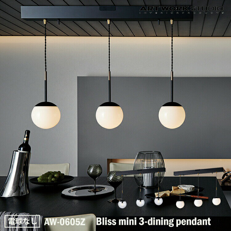 ART WORK STUDIO Bliss mini 3-dining pendant ブリスミニ3ダイニングペンダント AW-0605Z 電球なし 天井照明 吊下げ灯 おしゃれ ガラスシェード ボールランプ アンティーク フロストガラス 乳白ガラス 居間 レトロ NY カフェ ホテル