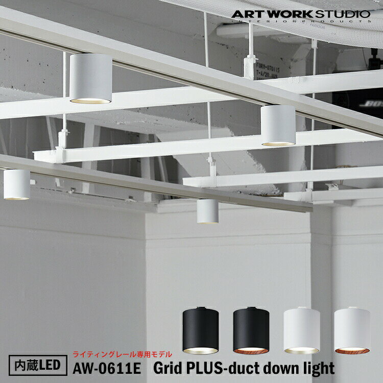 ART WORK STUDIO Grid PLUS-duct down light åɥץ饹ȥ饤 ¢LED AW-0611E 饤ƥ󥰥졼ѥǥ 饤 ŷ ľդ  դñ ѥ ץ ӥ ˥