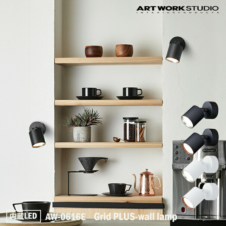 ART WORK STUDIO Grid PLUS-wall lamp グリッドプラスウォールランプ 内蔵LED AW-0616E ウォールランプ スポットライト 壁付け 壁 コンセント ライト ランプ シンプル モダン インダストリアル カフェ