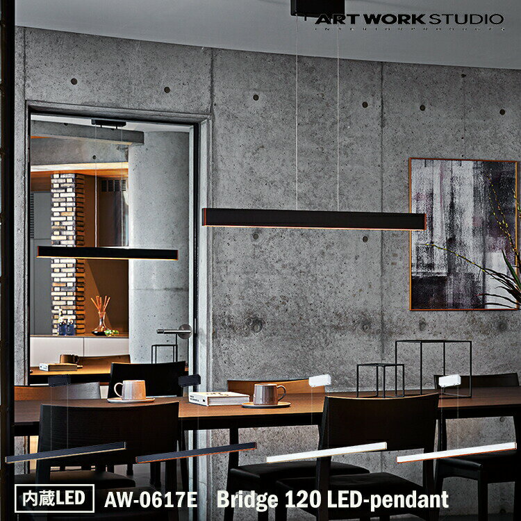 楽天SG SHOP outdoorART WORK STUDIO Bridge 120 LED-pendant ブリッジ120LEDペンダント AW-0617E 内蔵LED インテリア シンプル クラシック アンティーク レトロ ビンテージ インダストリアル ダイニング オフィス 電球色 ゴールド 木目 白 黒