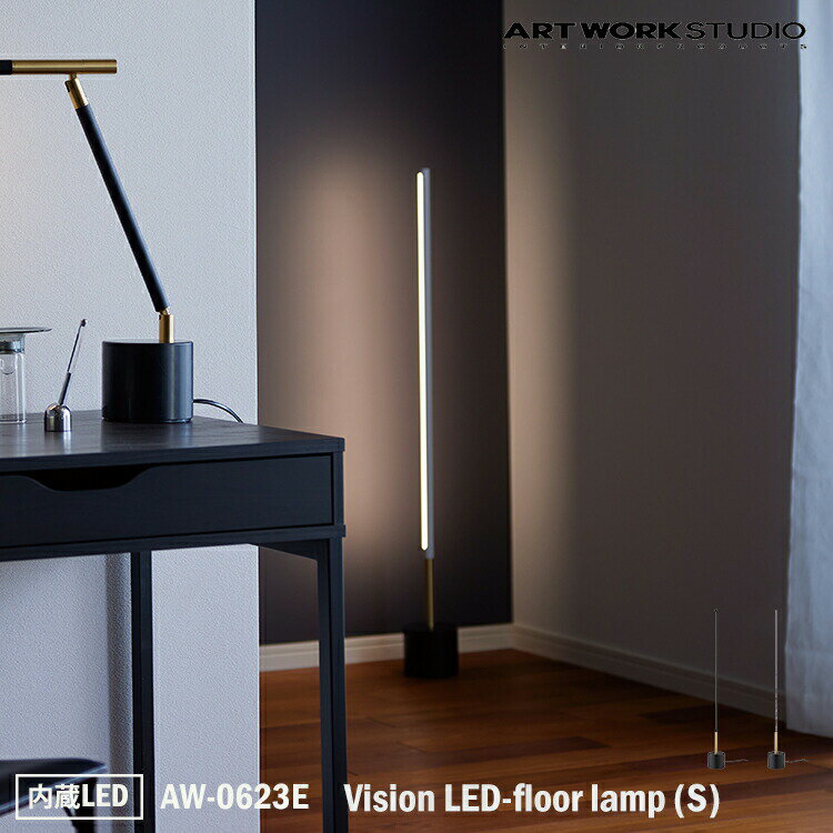 ART WORK STUDIO AW-0623E Vision LED-floor lamp (S) ビジョンLEDフロアランプ 内臓LED Sサイズ スタンドライト フロアライト 間接照明 リビング 居間 子供部屋 ソファー 玄関 書斎 ゴージャス コーナー エントランス