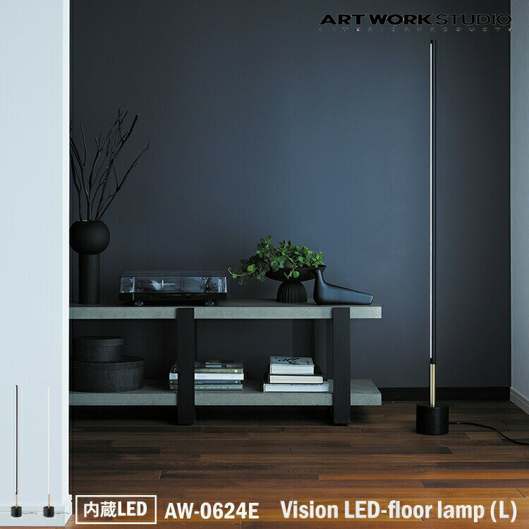 ART WORK STUDIO AW-0624E Vision LED-floor lamp (L) ビジョンLEDフロアランプ 内臓LED Lサイズ スタンドライト フロアライト 間接照明 リビング 居間 子供部屋 ソファー 玄関 書斎 ゴージャス コーナー エントランス