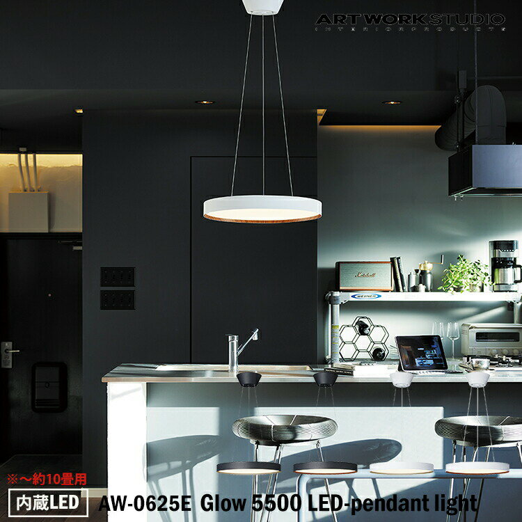 ART WORK STUDIO AW-0625E Glow 5500 LED-pendant light グロー5500LEDペンダントライト 内臓LED 約10畳用 ペンダントライト 吊下げ灯 ダイニング レストラン カフェ キッチン おしゃれ モノトーン スタイリッシュ シンプル