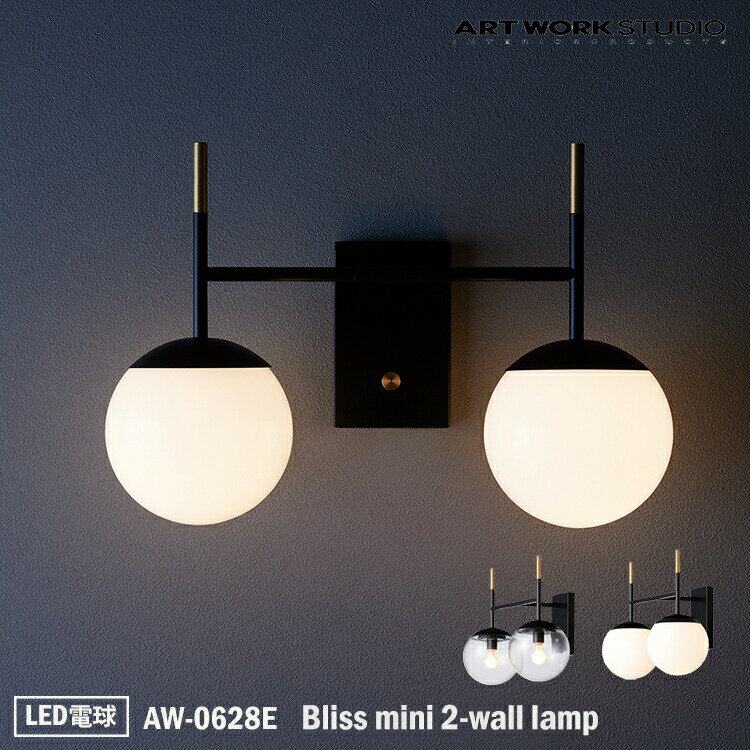 ART WORK STUDIO AW-0628E Bliss mini 2-wall lamp ブリスミニ2ウォールランプ LED電球 壁付け照明 ブラケットライト おしゃれ 壁付照明 ガラスシェード フロストガラス 乳白ガラス レトロ カフェ 廊下 玄関 ホテル 2灯