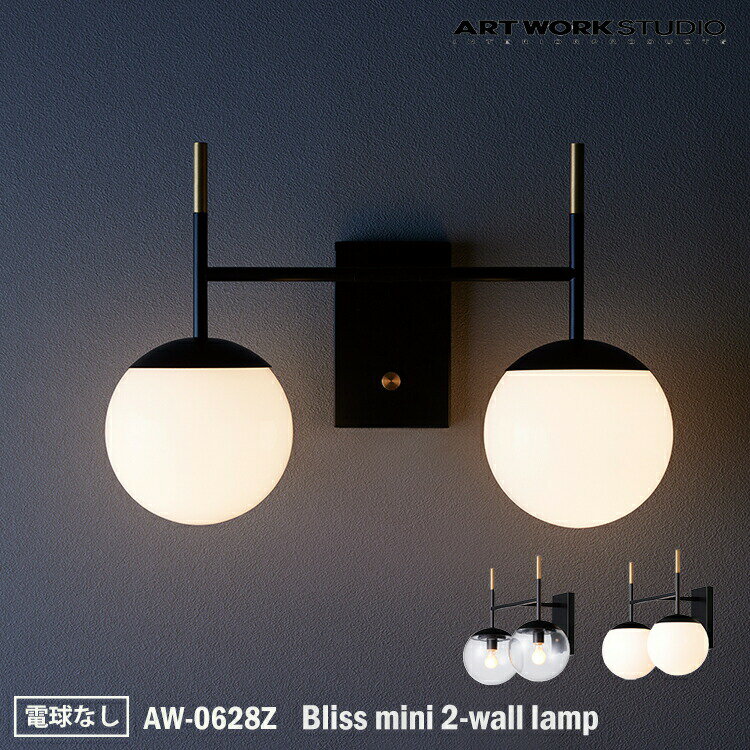 ART WORK STUDIO AW-0628Z Bliss mini 2-wall lamp ブリスミニ2ウォールランプ 電球なし 壁付け照明 ブラケットライト おしゃれ 壁付照明 ガラスシェード ガラスボール フロストガラス 乳白ガラス カフェ 廊下 玄関 ホテル 2灯