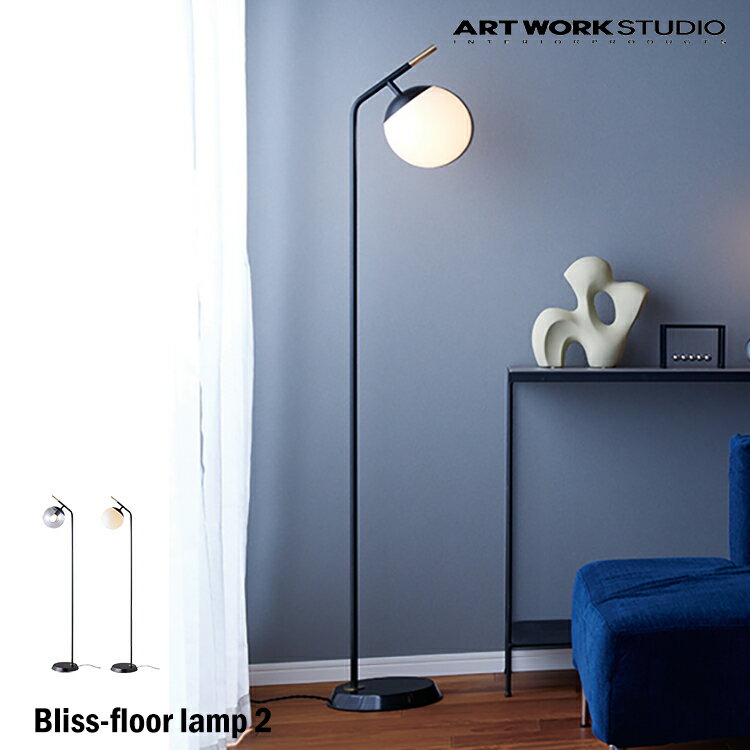 ART WORK STUDIO AW-0630Z Bliss-floor lamp 2 ブリスフロアランプ 2 電球なし LED電球 フロアライト スタンドライト クリアガラス 乳白ガラス 間接照明 廊下 読書灯 寝室 リビング 書斎 ホテル 大理石 LED対応 タッチスイッチ アートワークスタジオ