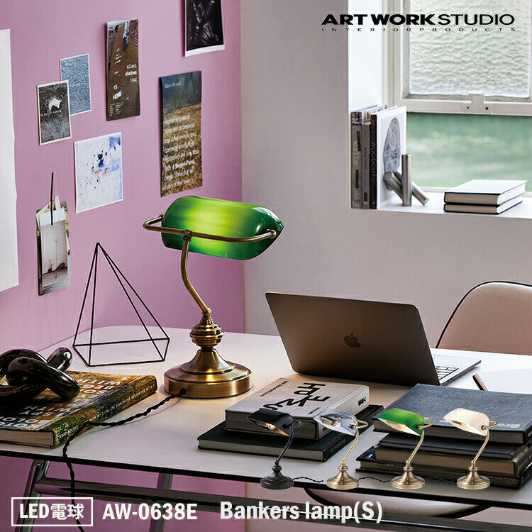 ART WORK STUDIO AW-0638E Bankers lamp(S) バンカーズランプ Sサイズ LED電球 LED電球専用モデル デスクランプ テーブルランプ おしゃれ アームランプ シンプル 間接照明 卓上照明 ミニマル コンパクト 寝室 書斎 読書灯 ホテル