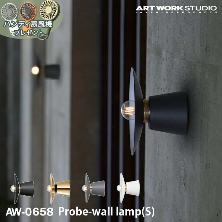 予約特典付きProbe-wall lamp (S) プルーブウォールランプ Sサイズ ARTWORK STUDIO アートワークスタジオ 1灯 E17 スチール 真鍮 LED対応 シンプル インダストリアル ブラケットライト 壁付け照明 ブラケットライト おしゃれ 直付け照明 シンプル