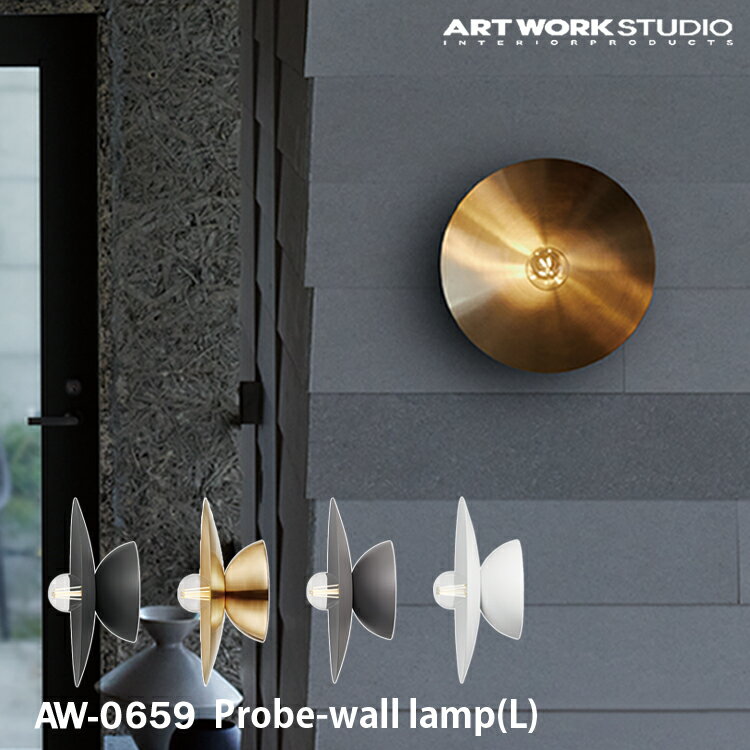 Probe-wall lamp (L) プルーブウォールランプ Lサイズ ARTWORK STUDIO アートワークスタジオ 1灯 E26 6..