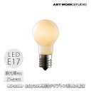 E17 25W相当ミニクリプトン形LED電球 ホワイト ARTWORK STUDIO アートワークスタジオ LED電球 ライト ランプ インテリア雑貨 照明器具...