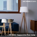 AW-0691 アートワークスタジオ ARTWORKSTUDIO LED ブラウン ホワイト フロアランプ インテリア カフェ カフェ風 北欧 北欧風 オシャレ おしゃれ 自然素材 天然木 ダイニング リビング 寝室 一人暮らし シンプル モダン 店舗 開店祝い 新築祝い