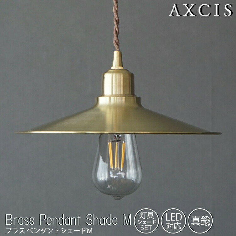 ブラスペンダントシェードM 灯具シェードセット AXCIS アクシス Brass Pendant Shade M ペンダントライト 天井照明 真鍮 照明 おしゃれ 吊り下げ灯