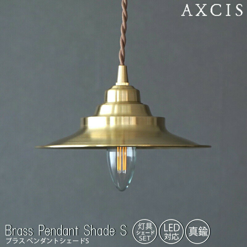 ブラスペンダントシェードS 灯具シェードセット AXCIS アクシス Brass Pendant Shade S ペンダントライト 天井照明 真鍮 照明 おしゃれ 吊り下げ灯