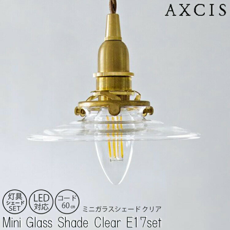 ミニガラスシェード クリア E17 SET 灯具シェードセット AXCIS アクシス シンプル かわいい クリアガラス ミニシェード 灯具 シェード 電球 空間 多灯 玄関 お手洗い 照明 廊下 HS2982