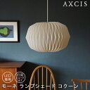 モーネ ランプシェード コクーン 灯具シェードセット AXCIS アクシス 紙 幾何学 ペンダントシェード オフホワイト 白色 紙シェード 温もり ダイニング リビング 寝室 シェード ダイニング 寝室