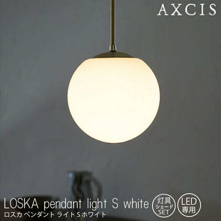 LOSKA pendant light S white 灯具シェードセット 電球なし AXCIS アクシス 球体ガラス 真鍮 乳白ガラスシェード 灯具 シェード ダイニング リビング 天井 玄関ホール Sサイズ