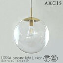 LOSKA pendant light L clear 灯具シェードセット 電球なし AXCIS アクシス 球体ガラス 真鍮 ペンダントライト クリアガラス ダイニング リビング 天井 玄関ホール Lサイズ