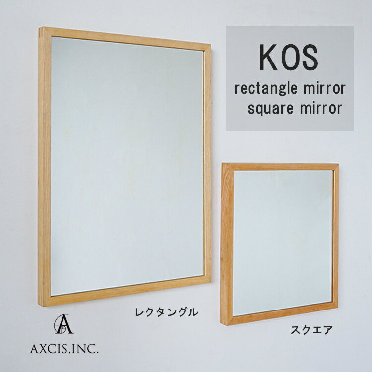 品番 HS3387-8 商品名 ★KOS スクエア レクタングル ミラー サイズ スクエア:約w450×d35×h450mm レクタングル:約w500×d35×h650mm 素材 アッシュ材 重量 スクエア:約3.2kg レクタングル:約4.3kg※壁付けの場合は横向きでの設置はできません 商品説明 ナチュラルな風合いの木製ミラー「KOS(コス)」。 ノルウェー語で「ゆったり」「心地よい」「リラックス」といった意味を持つ言葉Koselig(コーシェリ)から名付けられたシリーズです。 鏡部分をふちどるフレーム幅は細めなので、すっきりとシンプルな印象。 本体にしっかりと厚みがあるので、上質感があり、立てかけて使用する際も安定感があります。 表面は光沢を抑えたクリアオイル仕上げなので、 インテリアに天然木や無垢材を使用しているお部屋でも目立たず馴染みます。 KOSシリーズは正方形の「スクエア」と、大ぶりな長方形の「レクタングル」の2サイズ展開です。 「KOS スクエアミラー」は顔全体が映り込む程度のサイズ感。 玄関やお手洗いなどで使用するのにもおすすめのほどよい大きさをしています。 ※フレーム部分にはアッシュ材を使用しています。天然木の特性上、色や木目の出方などに個体差が生じます。 ※壁面に取り付ける際は、本体裏側の掘り込み部分にビスを引っ掛けて設置してください。 ミラーと壁の間に隙間ができない仕様となっており、すっきりと整った見た目で設置できます。 備考 ★KOS レクタングルミラーは壁付けの場合は横向きでの設置はできません関連商品