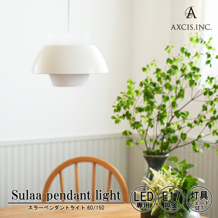 SG SHOP outdoor㤨AXCIS  Sulaa pendant light WH  ڥȥ饤 饤 ŵ ۥ磻 饹 饹 ƥ ӥơ ߤ겼  60cm 150cm E17 å ӥ ˥ ץ  ̲ ե HS3744 HS3745פβǤʤ31,900ߤˤʤޤ