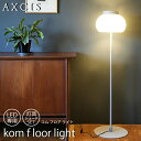 kom floor light 電球なし AXCIS アクシス 光が上下 シェード 天井 手元 乳白ガラス 光 空間 シェード 灯具 スタンド フロアライト リビング 寝室 間接照明