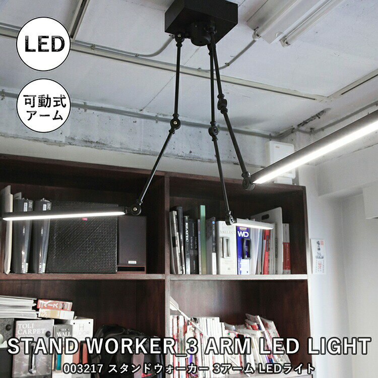 品番 003217 商品名 STAND WORKER_3 ARM LED LIGHT スタンドワーカー 3アーム LEDライト BRID ブリッド サイズ LED本体W40 H3 D2cm / アーム：31cm シーリングカバー：W20 D16 H7cm 重量 3.2kg 素材 アルミ・スチール・アクリル 備考 色温度：5000K/全光束：2400lm(1灯あたり800 lm) 　※150W相当　定格寿命：30,000時間　調光器との併用不可　Made in China 商品紹介 三方向に伸びるアームが天井空間に堂々と佇むLEDライト。 独創的なフォルムのデザイン照明ですが、アームは可動式で自在に調節できる為、空間全体に灯りを拡げることはもちろん、スポットライトの様に必要な個所を照らせます。 本体にはアルミ素材を使用し細身で上品な仕上げになっています。また、パーツには真鍮を使用するなど、ディテールにまでも気を配りました。定番のカタチでは物足りない、こだわりがあるインテリアを取り入れたい方々に向けて。関連商品