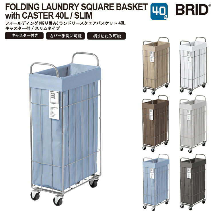 FOLDING LAUNDRY SQUARE BASKET with CASTER 40L / SLIM フォールディング 折り畳み ランドリースクエアバスケット 40L キャスター付 スリムタイプ おしゃれ ランドリーワゴン 洗濯かご 脱衣かご ランドリー収納 洗濯物入れ 洗える BRID ブリッド