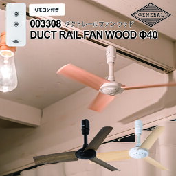 DUCT RAIL FAN WOOD ダクトレールファン ウッド Φ40cm BRID ブリッド 自宅 店舗 事務所 天井照明用 ダクトレール 簡単 取り付け 空気循環 コンパクト 超軽量 レストルーム ちいさな空間 おしゃれ 木目