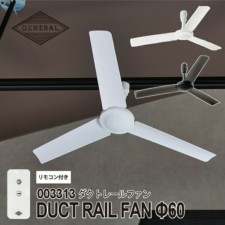 DUCT RAIL FAN Φ60 ダクトレールファン Φ60cm BRID ブリッド 自宅 店舗 事務所 天井照明用 ダクトレール 簡単 取り付け 空気循環 コンパクト 超軽量 レストルーム ちいさな空間 インテリア おしゃれ ファン