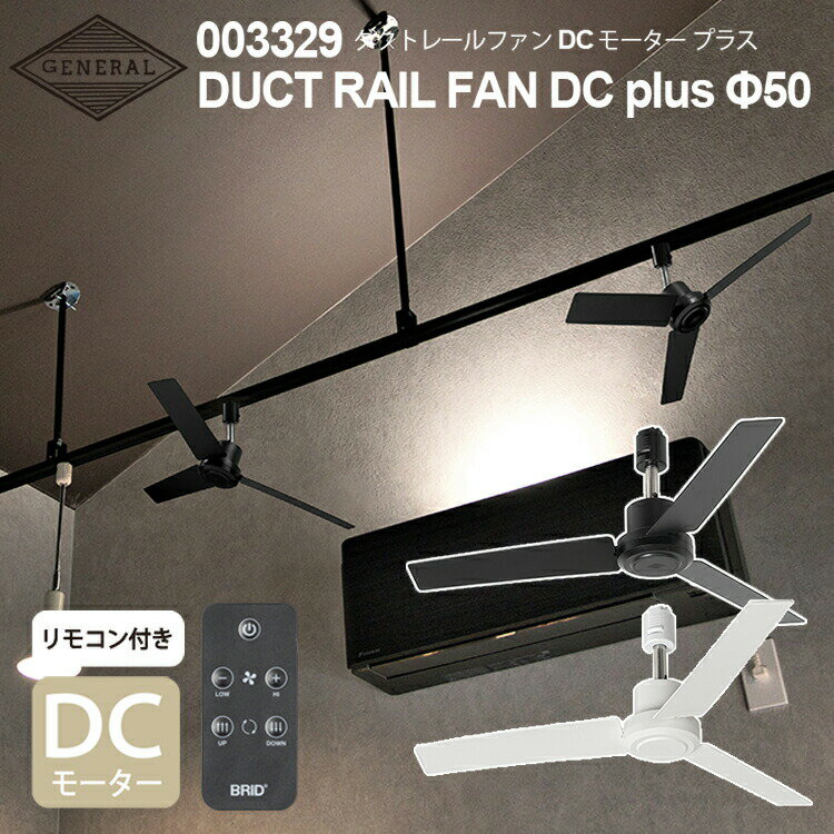 DUCT RAIL FAN DC plus 50 ダクトレールファンDCモーター プラス Φ50cm BRID ブリッド 自宅 店舗 事務所 シーリングファン ダクトレール 簡単 取り付け 空気循環 リモコン 5段階 風量調節 ダク…