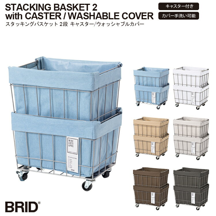 品番 003372 商品名 STACKING BASKET 2 with CASTER / WASHABLE COVER スタッキングバスケット 2段 キャスター ウォッシャブルカバー カラー ・White(ホワイト) ・Light gray(ライトグレー) ・Dark gray(ダークグレー) ・Beige(ベージュ) ・Brown(ブラウン) サイズ W36　D27　H47cm バスケットサイズ　W36　D27　H22cm キャスター高さ：約6cm 重量 2.5kg 素材 ワイヤー：スチール 布袋：ポリエステル・コットン 備考 カバー：取り外し可/手洗い可 内側ラミネート加工 キャスター組み立て式 耐荷重 5kg / 1バスケット 最下段バスケットのみキャスター付き Made in CHINA 商品紹介 WIRE ARTS ＆ PRO.STACKING BASKET 2 with CASTER / WASHABLE COVER リビングなどの人目が気になるスペースでも、インナーバッグ付きのスタッキングバスケットを使用することで、すっきりとした空間を維持できます。 手洗いOKのインナーバッグはお手入れも簡単で、いつでも清潔にご使用いただけるので普段使いのお掃除道具や、お子様のおもちゃも安心して収納出来ます。 また使用環境を変えて、クローゼット内でのアパレル小物の収納や、パントリー内の整理整頓にもおすすめ。 用途を選ばず、バスケット単体でもご使用可能です。関連商品