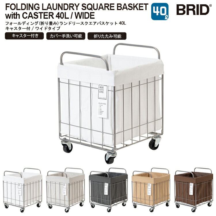 WIRE ARTS ＆ PRO.FOLDING LAUNDRY SQUARE BASKET with CASTER 40L WIDE BRID ブリッド ランドリースクエアバスケット ワイドタイプ 40L 洗濯カゴ ランドリーバスケット 収納 キャスター おもちゃ リビング おしゃれ ラミネート加工