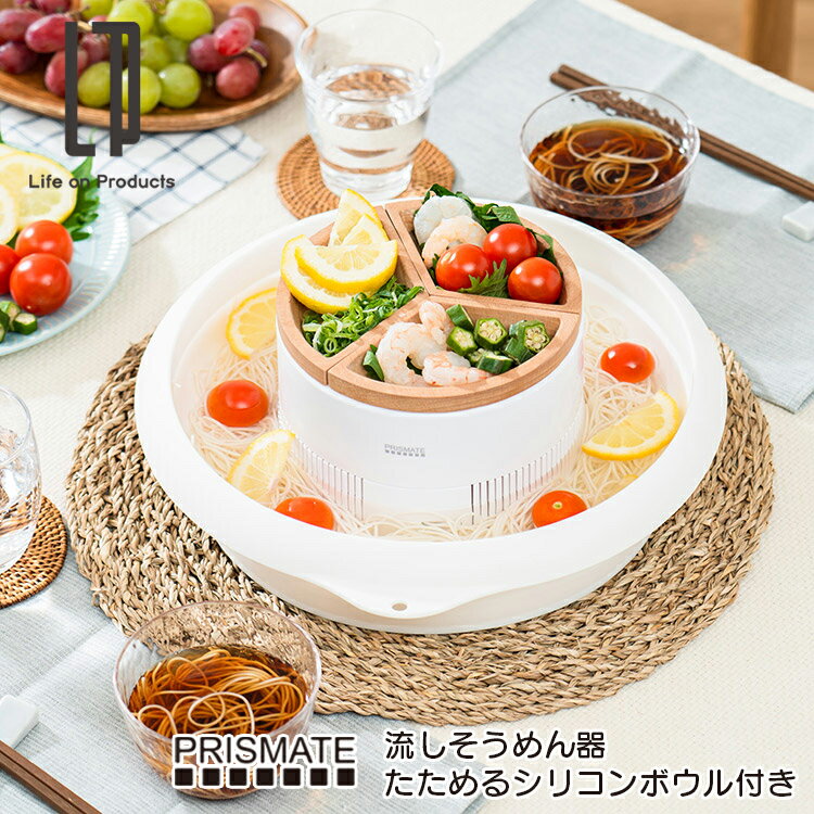 PR-SK040 PRISMATE プリズメイト 流しそうめん器 たためるシリコンボウル付き ライフオンプロダクツ 素麺 夏物家電 家庭用 流れる 卓上 コード...