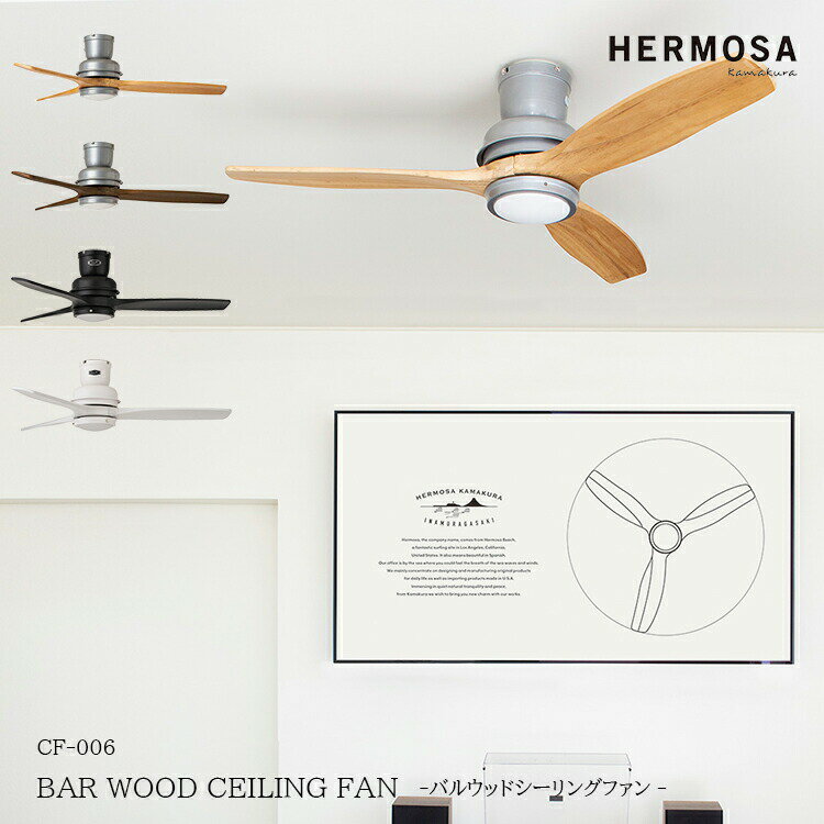 HERMOSA ハモサ CF-006 BAR WOOD CEILING FAN バルウッドシーリングファン WAL NT BK WH 木目 ナチュラル 空気循環 空調 空気清浄 インテリア おしゃれ リモコン付き レトロ 西海岸 リビング …