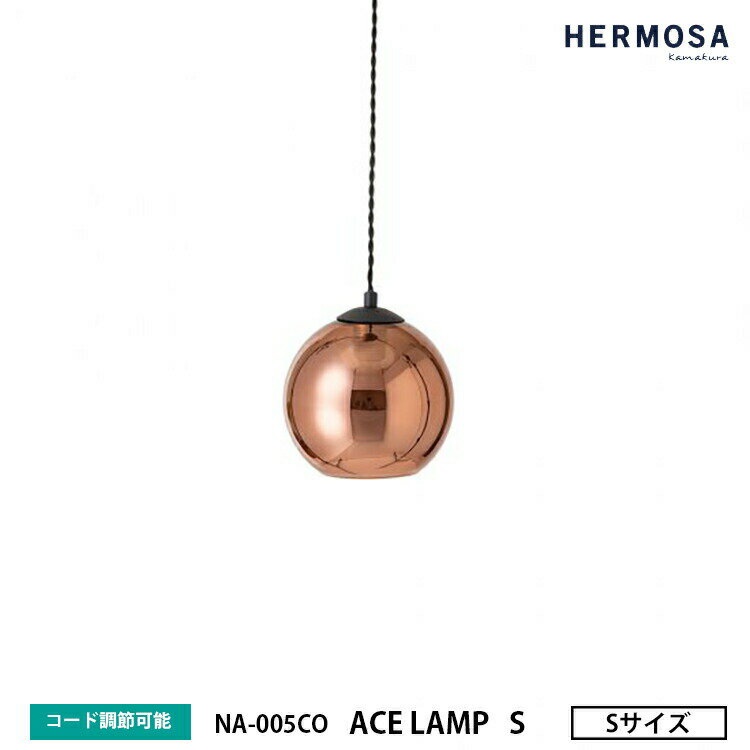 HERMOSA ハモサ ACE LAMP S COPPER エースランプ Sサイズ コッパー NA-005CO ペンダントランプ 1灯 ガラス コード収納 ミラー加工 おしゃれ 照明 天井照明 カフェ 店舗