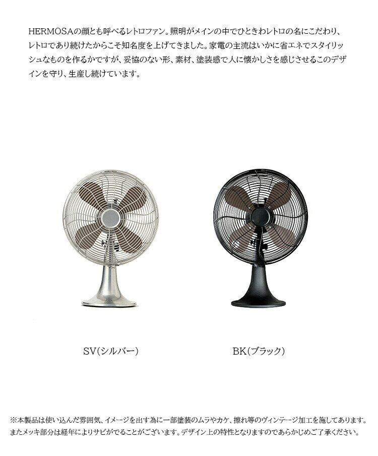 RETRO FAN TABLE 2023 レトロファン テーブル 2023 RF-0113 HERMOSA ハモサ レトロ フロアファン サーキュレーター 首振り 風量3段階 リビング 寝室 コンパクト スタンド おしゃれ アメリカン ヴィンテージ風 インテリア レトロ おしゃれ 扇風機 2