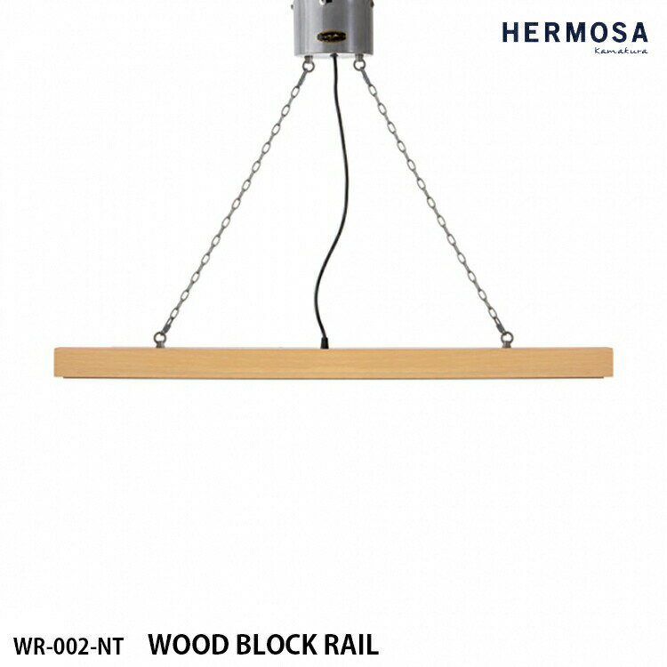 HERMOSA ハモサ WOOD BLOCK RAIL ウッドブロックレール ライティングレール WR-002-WAL ウォールナット..