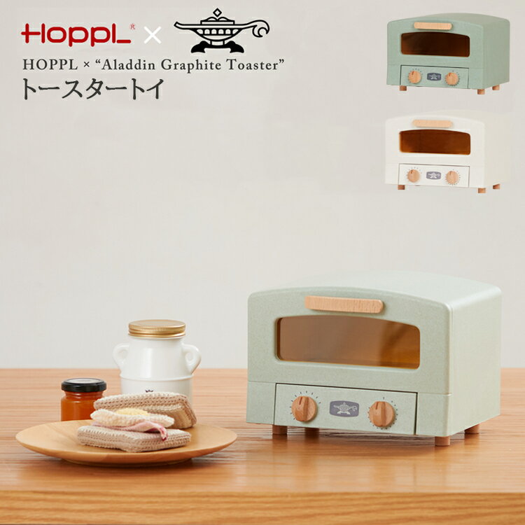 HOPPL “Aladdin Graphite Toaster” トースタートイ アラジン おままごと キッチン 木製 誕生日 台所 木 リアル お祝い プレゼント男の子 女の子 ごっこ遊び 3歳 4歳 5歳 ミニサイズ 小物入れ …