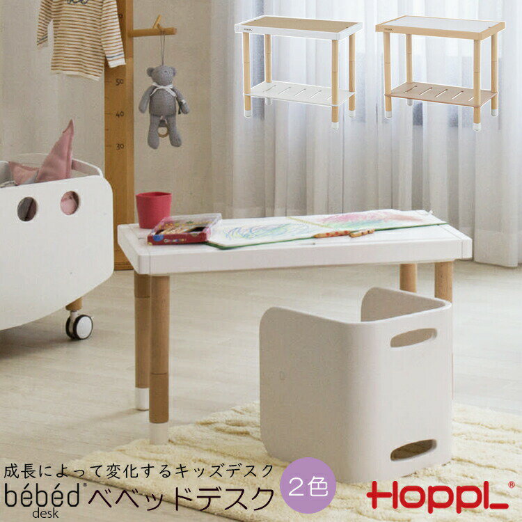 bebed desk ベベッドデスク HOPPL ホップル べベッド デスク キッズデスク 子ども デスク 子供用 机 学習机 おしゃれ キッズテーブル キッズ テーブル ベビーベッド シンプル 木製 黒板 お絵か…