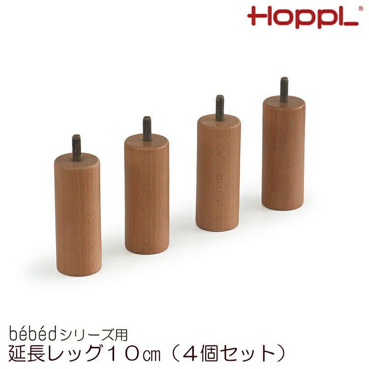 延長レッグ 10cm 4個セット ベベッド 脚のみ ハイベッド ナチュラル オプション ホップル HOPPL 誕生日 入学祝い プレゼント