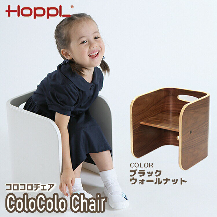 品番 CL-CHAIR-BW 商品名 コロコロチェア ブラックウォールナット カラー ブラックウォールナット サイズ 幅28cm×奥行30cm×高さ31cm 素材 ヨーロッパビーチ材・カバ材 ※ウォールナット材（※ブラックウォールナットのみ） ラッカー塗装 対象年齢 6ヵ月頃〜大人 重量 2.5kg 耐荷重 30kg〜80kg 保証期間 1年（メーカーの保証規定に基づく） 備考 F☆☆☆☆対応商品 アレルギーなどの原因となるホルムアルデヒド放散量が最も低いF☆☆☆☆(フォースター)レベルをクリアした商品ですので、空気環境によるアレルギー等の心配もなく、 安心してご使用いただけます。 注意事項 ●本商品は天然木を使用している為、1点1点に木目や色合い・節の数・大きさなど個性がございます。 ●写真の色は撮影などの関係やモニターの発色の具合によって実際のものと色が異なる場合がございます。 ●塗料は塩化ビニール製品やゴム製品などに含まれる可塑剤に反応し、溶解してしまう恐れがあります。 ●アルコール除菌スプレー等の使用は塗装の剥がれや変色など素材を傷める原因となりますので、ご使用はおやめください ●生産時期や木材の伐採時期によって、同じ加工方法でも塗装の仕上がり（ツヤ感等）が異なる場合がございます。 そのため、以前ご購入されており追加注文等の際は、以前ご購入のものと多少の相違が生じる可能性がございますことご了承くださいませ。 ●商品の仕様、表記、価格は改良等のため予告なく変更することがあります。 商品説明 キッズデザイン賞受賞。 成長に合わせて転がすことで、座面の高さを変えたりお子様の成長に合わせて自由自在です。 お子様専用イスだけでなく、大人も座れるスツールとしても使用できます。自分専用のイスができることで自立心を養うことができ、座る習慣をつけることで集中力も高まります。関連商品