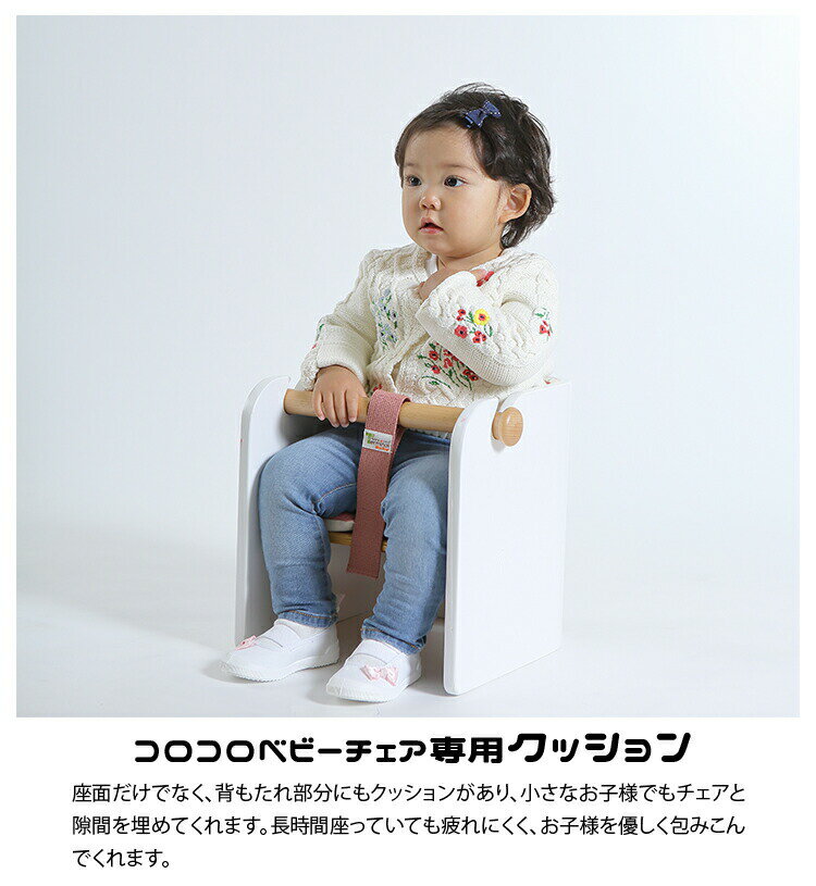 コロコロベビーチェア専用クッション チェアパッド 座布団 カバー キッズ 北欧 人気 かわいい カラフル チェア デスク 学習机 椅子 ベビー 木製 本棚 子供 北欧 0歳 1歳 2歳 3歳 クリスマス HOPPL ホップル 誕生日 入学祝い プレゼント