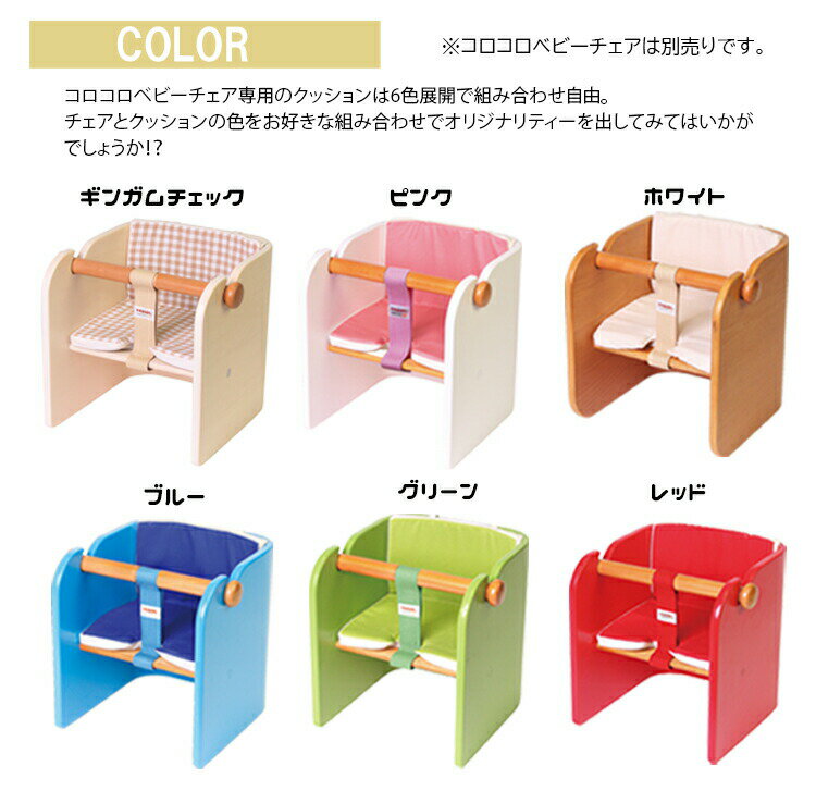 コロコロベビーチェア専用クッション チェアパッド 座布団 カバー キッズ 北欧 人気 かわいい カラフル チェア デスク 学習机 椅子 ベビー 木製 本棚 子供 北欧 0歳 1歳 2歳 3歳 クリスマス HOPPL ホップル 誕生日 入学祝い プレゼント