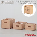CL-BOX HOPPL ホップル 木製 収納 片付け 整理整頓 積み木 つみき 出産祝い おしゃれ シンプル かわいい 誕生日 プレゼント ギフト 贈り物 男...