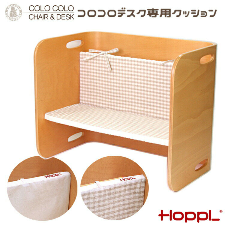 コロコロデスク専用クッション HOPPL ホップル コロコロデスク 専用クッション ベンチの状態で使用する..