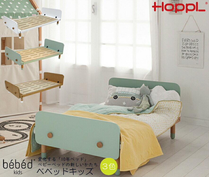 品番 HK-BED 商品名 bebed kids ベベッドキッズ ベッド カラー ・ナチュラル ・ホワイト ・シーグリーン サイズ 幅125cm × 奥行70cm × 高さ45cm 地上高　：4段階調整　(4cm・9cm・14cm・19cm） 素材 フレーム　ヨーロッパビーチ　 　　　　　ガード　合板 　　　　　水性ウレタン塗装 対象年齢 〜5歳 重量 15.2kg 保証期間 1年（メーカーの保証規定に基づく） 備考 ※こちらの商品は大型宅配便の為、北海道(1,100円）沖縄（2,200円）の別途送料が発生いたします。離島については別途ご連絡いたします。 ※納期が異なる商品をあわせてご注文いただく場合、納期が長い商品にあわせて発送いたします。 注意事項 モニターの発色の具合によって実際のものと色が異なる場合がございます。ご了承ください。 写真の色は撮影などの関係により実際の色と多少異なる場合があります。商品の仕様、表記、価格は改良等のため予告なく変更することがあります。 商品説明 bebed kids(ベベッドキッズ) 一人で寝れるよ お子様にとって睡眠はとても大切な成長の時間です。とても大切な時間をどうやって過ごしていますか？ パパやママと一緒に寝る時間も親子の素晴らしい時間です。しかしいつかは一人で眠る日がやってきます。 一人寝の習慣を付けることは、お子様がなんでも自分でやってみようとする「自立心」を養うことができます。 最初はすぐには寝られないかもしれません。 ご飯もやがて自分で食べられるようになるのと同じで、何度も繰り返しチャレンジすることでお子様はどんどん成長します。お子様の成長や一人寝の習慣づけをアシストするキッズ用ベッドです。 5歳ごろまで使用でき、オプションの延長ボードを使用して更に長く使えます。 付属の脚で高さも4段階調整が可能。ヘッドガードとフットガードは寝返り防止ガードのサイドガードとして使うこともできます。 商品はベッド本体、ヘッドガード・フットガード各1枚ずつとレッグ。いずれも本体カラーと同色の物が付属します。ボタンはナチュラルが付属します。 ※ナチュラルのbebed kidsのみレッグはホワイトの物が付属します。 ・ベビーベッドで使用していたマットレスや布団もそのまま活用できます！ ・脱落防止のヘッドガードとフットガードが各1枚ずつ付属