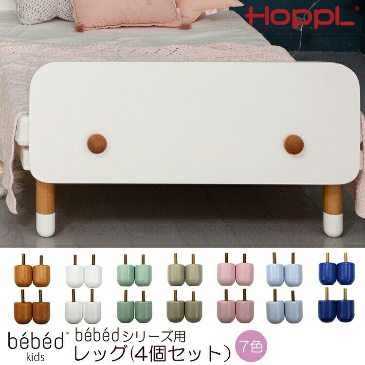 キッズベッド専用レッグ 4個セット HOPPL ホップル Kids Bed キッズベッド専用 レッグ4個セット キッズ 1人寝 北欧 3歳 4歳 5歳 6歳　7歳 木製 子供 人気 幼稚園 保育園 入園 入学 誕生日 入学祝い プレゼント