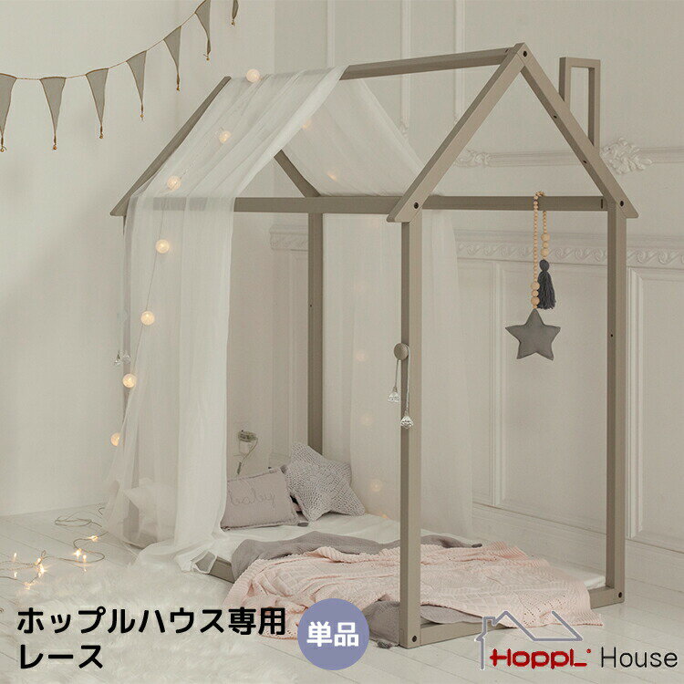 ホップルハウス専用 レース natural white seagreen gray プレイハウス キッズ 布団 幼児 食事 北欧 3..